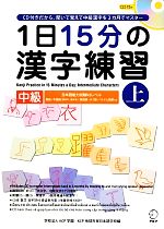 1日15分の漢字練習 中級 -(上)(CD付)