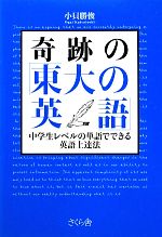 奇跡の「東大の英語」 中学生レベルの単語でできる英語上達法-