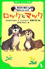 ロックとマック 東日本大震災で迷子になった犬-(角川つばさ文庫)