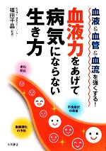 血液力をあげて病気にならない生き方 血液&血管&血流を強くする!-