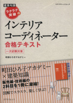 ラクラク突破のインテリアコーディネーター合格テキスト -(エクスナレッジムック)(小冊子:「一問一答200」(20頁)付)