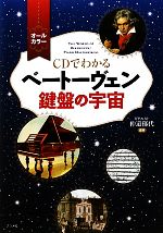 CDでわかるベートーヴェン 鍵盤の宇宙 -(CD付)