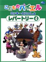 こどものバイエル ミッキーといっしょ レパートリー -(4)