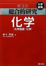 大学受験 総合的研究 化学 化学基礎・化学-