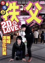 2D LOVE式 地域活性化計画 in 秩父