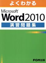 Word2010演習問題集