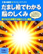 だまし絵でわかる脳のしくみ 遊びながら体験する脳のスゴイ機能-(子供の科学★サイエンスブックス)