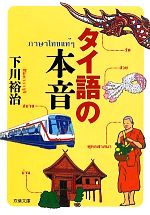 タイ語の本音 -(双葉文庫)