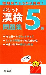 ポケット漢検5級問題集 -(赤シート付)