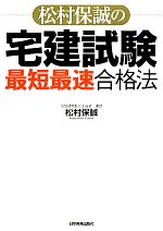 松村保誠の宅建試験「最短最速」合格法