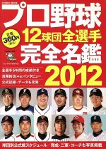 プロ野球12球団全選手完全名鑑 -(2012)