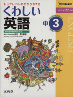 くわしい英語 中3 新学習指導要領対応 トップレベルのわかりやすさ-(シグマベスト)(CD1枚付)