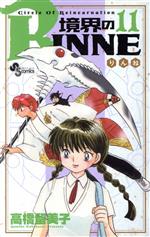 境界のRINNE -(11)