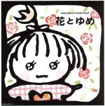 花とゆめ(2Blu-spec CD)
