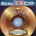 僕たちの洋楽ヒット DELUXE VOL.8(1985~89)