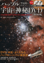 ハッブル望遠鏡でのぞく 宇宙の神秘DVD BOOK -(宝島MOOK)(DVD2枚付)