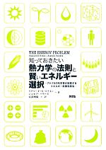 「知っておきたい熱力学の法則と賢いエネルギー選択」 アメリカの科学者が提案するエネルギー危機克服法-