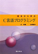 基本から学ぶC言語プログラミング