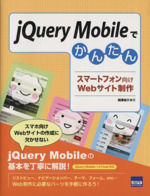 jQuery Mobileでかんたん スマートフォン向けWebサイト制作-