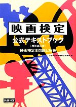 映画検定公式テキストブック 映画検定全問題と解答-