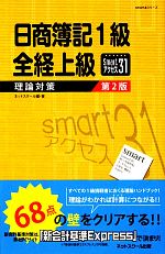 日商簿記1級 全経上級 理論対策 smartアクセス31-(smart本シリーズ)