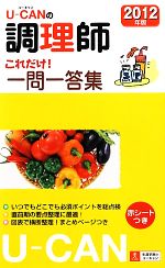 U‐CANの調理師 これだけ!一問一答集 -(2012年版)