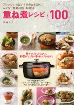 重ね煮レシピ100 アレンジいっぱい!作りおきOK!ムダなし野菜の新・料理法-(小学館実用シリーズ)