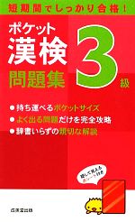 ポケット漢検3級問題集 短期間でしっかり合格!-(赤シート付)