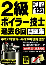 詳解2級ボイラー技士過去6回問題集 -(’12年版)(別冊解答付)