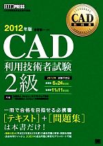 CAD利用技術者試験 2級 -(CAD教科書)(2012年版)