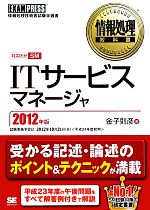 ITサービスマネージャ 情報処理技術者試験学習書-(情報処理教科書)(2012年版)