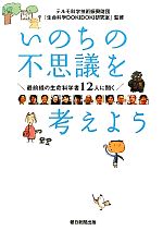 いのちの不思議を考えよう 最前線の生命科学者12人に聞く-