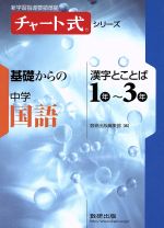 チャート式シリーズ 基礎からの 中学国語 漢字とことば1年~3年 新学習指導要領準拠-(赤シート付)