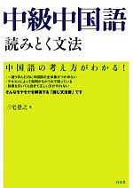 中級中国語読みとく文法