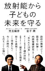 放射能から子どもの未来を守る -(ディスカヴァー携書075)