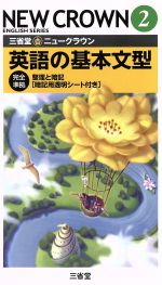 三省堂 ニュークラウン2 英語の基本文型 完全準拠 整理と暗記-(暗記用透明シート付)