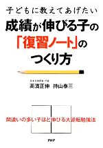 成績が伸びる子の「復習ノート」のつくり方 子どもに教えてあげたい-