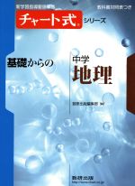 基礎からの中学 地理 新指導要領準拠版-(チャート式シリーズ)(別冊、赤シート付)