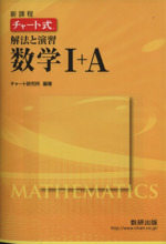 チャート式 解法と演習数学Ⅰ+A 新課程 -(別冊解答編付)