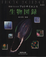 新課程 視覚でとらえるフォトサイエンス 生物図録