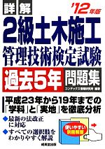 詳解 2級土木施工管理技術検定試験過去5年問題集 -(’12年版)