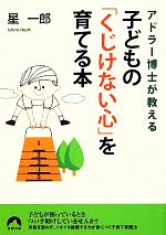 アドラー博士が教える子どもの「くじけない心」を育てる本 -(青春文庫)