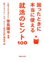 困ったときに本当に使える就活のヒント100