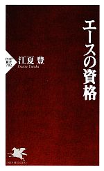 エースの資格 -(PHP新書)