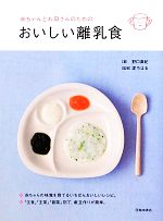 赤ちゃんとお母さんのためのおいしい離乳食