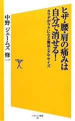 ヒザ・腰・肩の痛みは自分で消せる! 体がラクになる簡単エクササイズ-(SB新書)