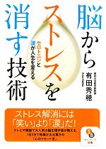 脳からストレスを消す技術 セロトニンと涙が人生を変える-(サンマーク文庫)