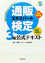 通販エキスパート検定3級公式テキスト