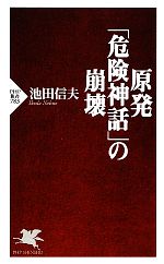 原発「危険神話」の崩壊 -(PHP新書)