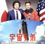 映画 宇宙兄弟 オリジナル・サウンドトラック